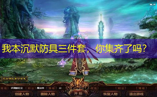 我本沉默防具三件套，你集齐了吗？