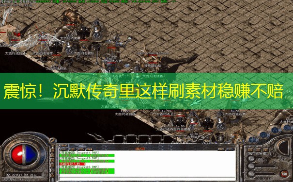 震惊！沉默传奇里这样刷素材稳赚不赔