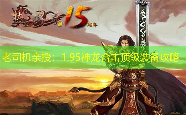 老司机亲授：1.95神龙合击顶级装备攻略