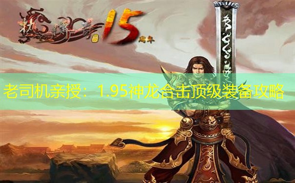 老司机亲授：1.95神龙合击顶级装备攻略