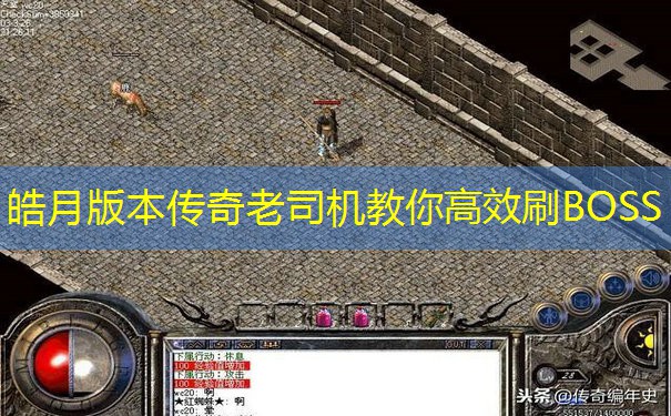 皓月版本传奇老司机教你高效刷BOSS