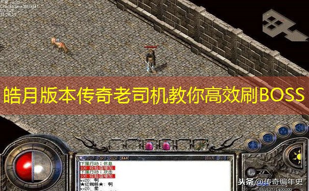 皓月版本传奇老司机教你高效刷BOSS