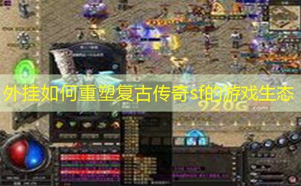 外挂如何重塑复古传奇sf的游戏生态