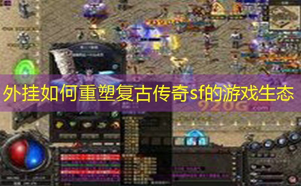 外挂如何重塑复古传奇sf的游戏生态