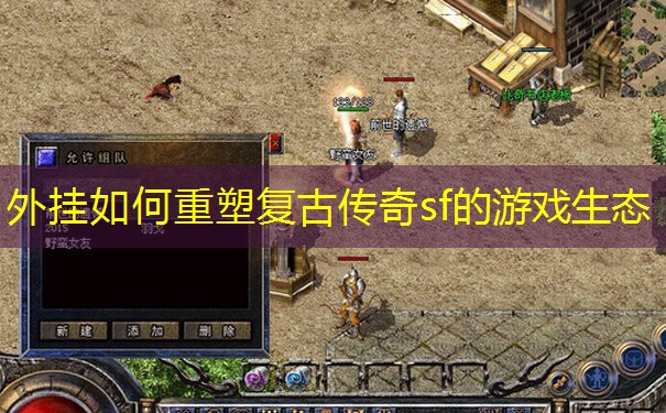 外挂如何重塑复古传奇sf的游戏生态