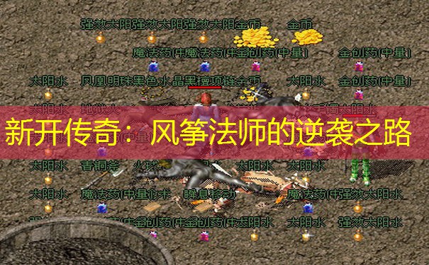 新开传奇：风筝法师的逆袭之路