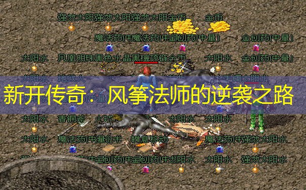 新开传奇：风筝法师的逆袭之路