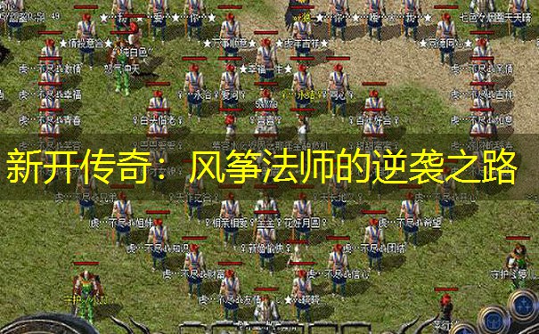 新开传奇：风筝法师的逆袭之路