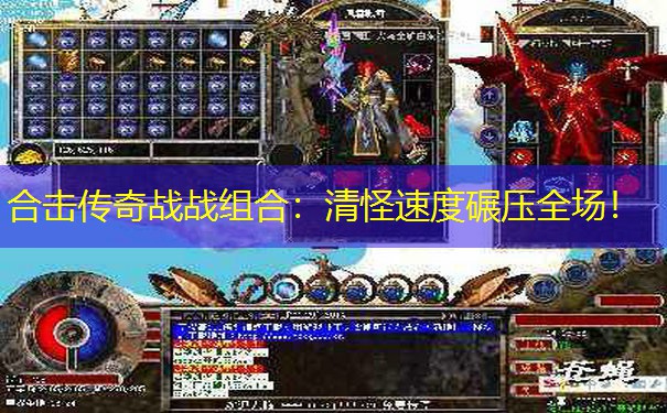 合击传奇战战组合：清怪速度碾压全场！