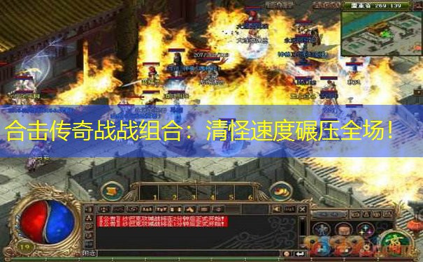 合击传奇战战组合：清怪速度碾压全场！