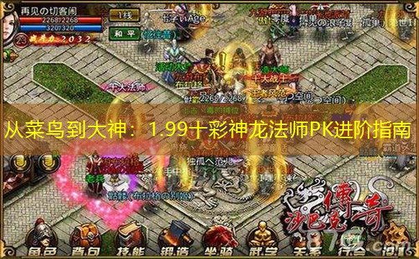 从菜鸟到大神：1.99十彩神龙法师PK进阶指南