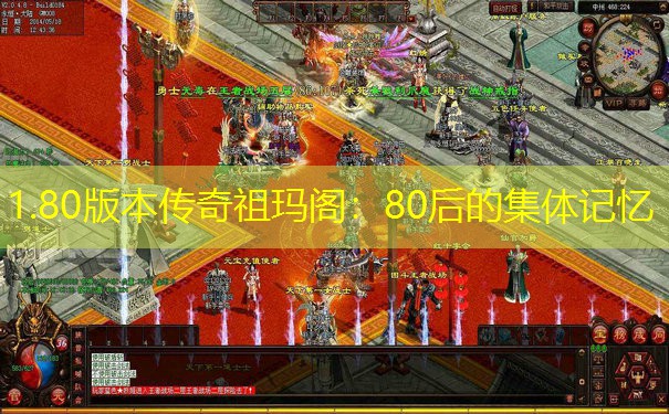 1.80版本传奇祖玛阁：80后的集体记忆