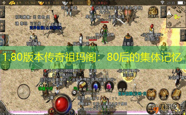 1.80版本传奇祖玛阁：80后的集体记忆