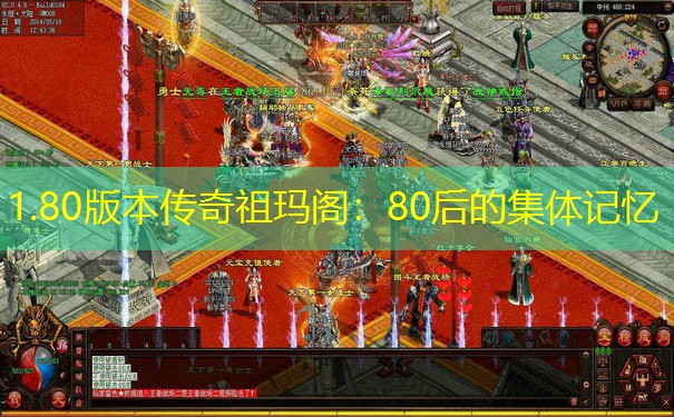 1.80版本传奇祖玛阁：80后的集体记忆