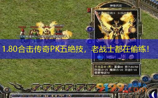 1.80合击传奇PK五绝技，老战士都在偷练！