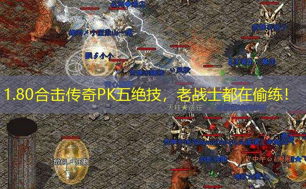 1.80合击传奇PK五绝技，老战士都在偷练！