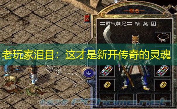 老玩家泪目：这才是新开传奇的灵魂