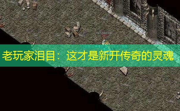 老玩家泪目：这才是新开传奇的灵魂