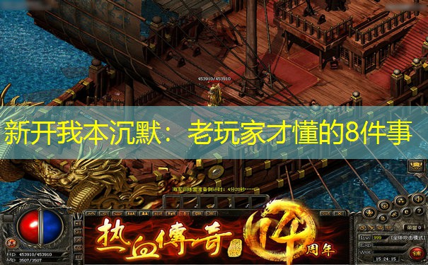 新开我本沉默：老玩家才懂的8件事