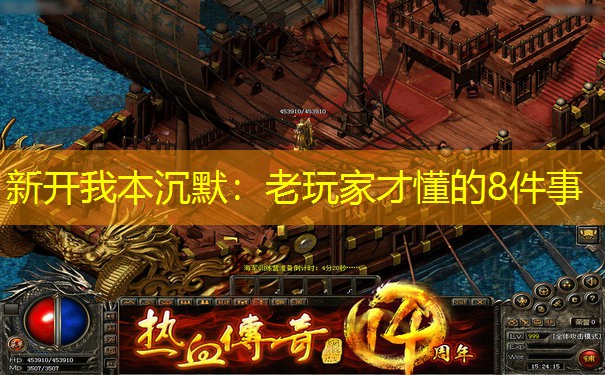 新开我本沉默：老玩家才懂的8件事