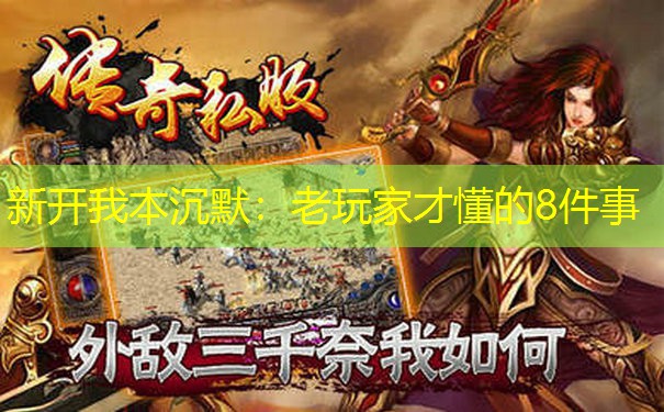 新开我本沉默：老玩家才懂的8件事