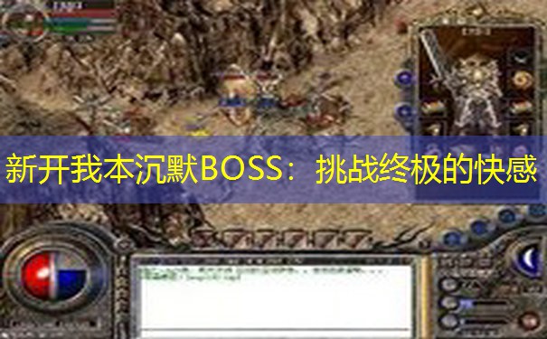 新开我本沉默BOSS：挑战终极的快感