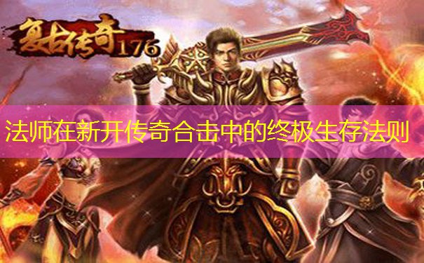 法师在新开传奇合击中的终极生存法则