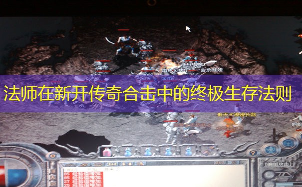 法师在新开传奇合击中的终极生存法则