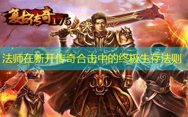 法师在新开传奇合击中的终极生存法则