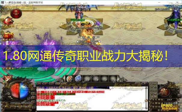 1.80网通传奇职业战力大揭秘！