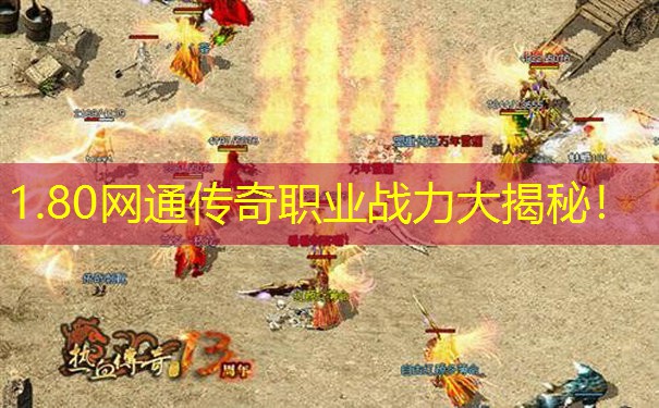 1.80网通传奇职业战力大揭秘！