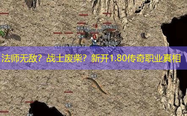 法师无敌？战士废柴？新开1.80传奇职业真相