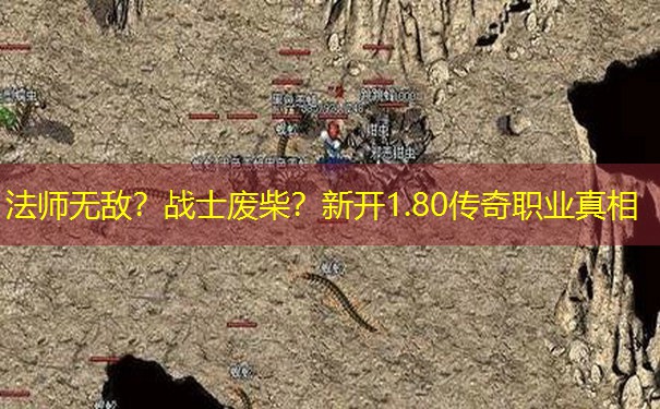 法师无敌？战士废柴？新开1.80传奇职业真相