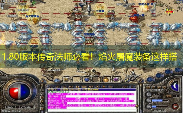 1.80版本传奇法师必看！焰火屠魔装备这样搭