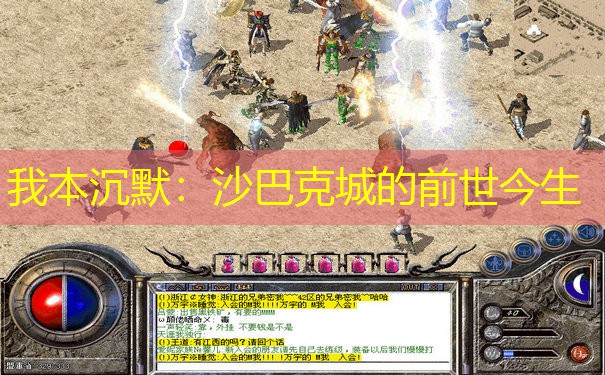 我本沉默：沙巴克城的前世今生