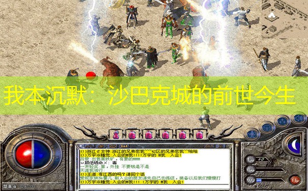 我本沉默：沙巴克城的前世今生