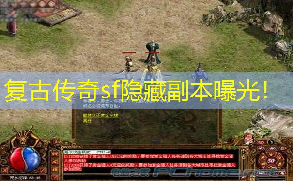 复古传奇sf隐藏副本曝光！