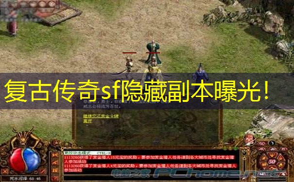 复古传奇sf隐藏副本曝光！