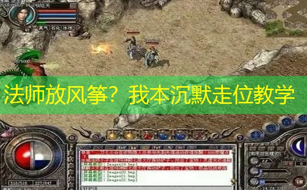 法师放风筝？我本沉默走位教学