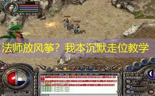 法师放风筝？我本沉默走位教学