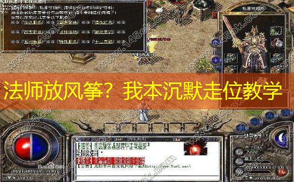 法师放风筝？我本沉默走位教学