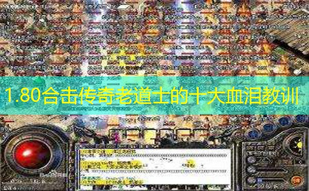 1.80合击传奇老道士的十大血泪教训