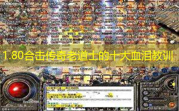 1.80合击传奇老道士的十大血泪教训