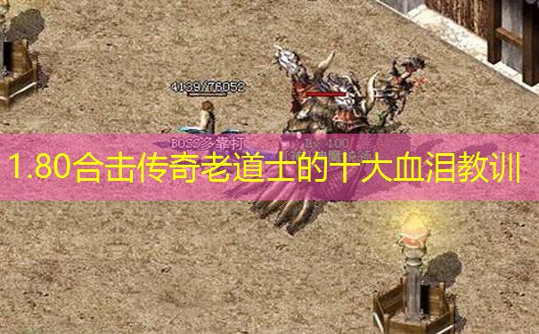 1.80合击传奇老道士的十大血泪教训