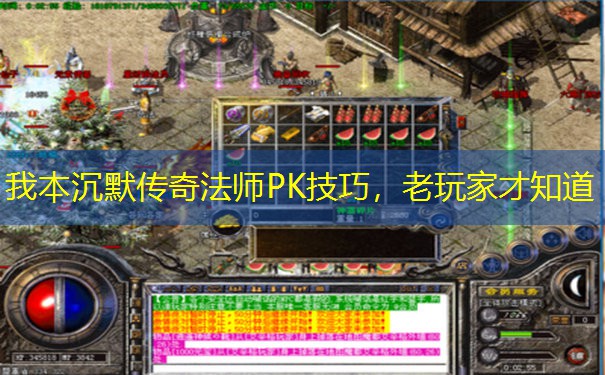 我本沉默传奇法师PK技巧，老玩家才知道