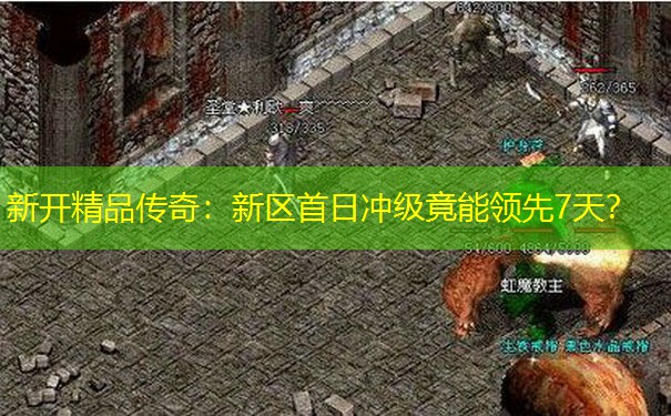 新开精品传奇：新区首日冲级竟能领先7天？
