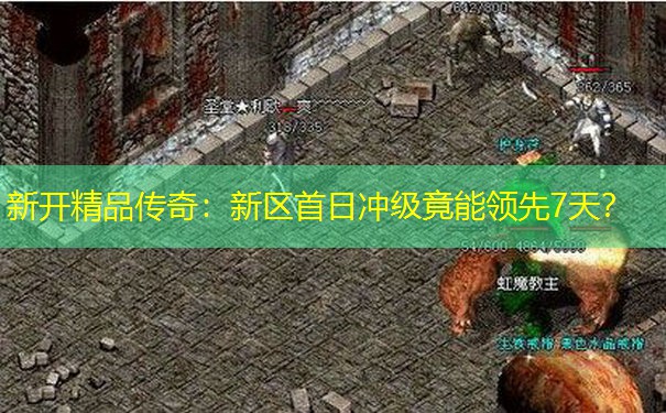 新开精品传奇：新区首日冲级竟能领先7天？