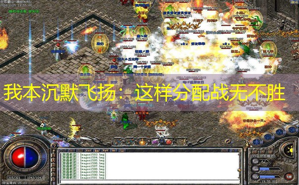 我本沉默飞扬：这样分配战无不胜