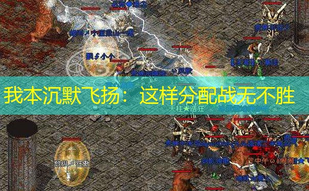 我本沉默飞扬：这样分配战无不胜