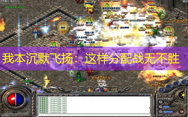 我本沉默飞扬：这样分配战无不胜